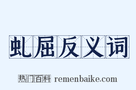 虬屈反义词是什么意思的图片